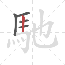 馳的笔顺第5画：竖