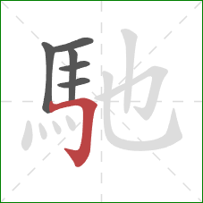 馳的笔顺第6画：横折钩