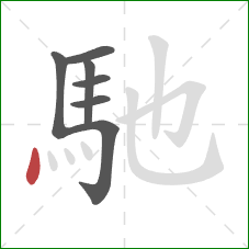 馳的笔顺第7画：点