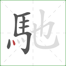 馳的笔顺第8画：点