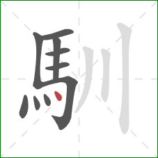 馴的笔顺第10画：点