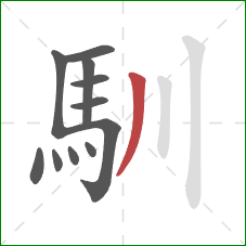 馴的笔顺第11画：撇