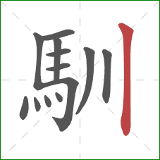 馴的笔顺第13画：竖