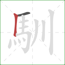 馴的笔顺第2画：竖