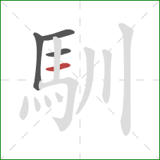 馴的笔顺第4画：横