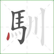 馴的笔顺第7画：点