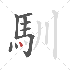 馴的笔顺第9画：点