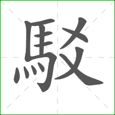 駁的笔顺