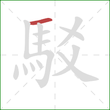 駁的笔顺第1画：横