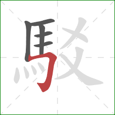 駁的笔顺第6画：横折钩