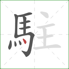 駐的笔顺第10画：点