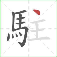 駐的笔顺第11画：点