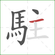 駐的笔顺第12画：横