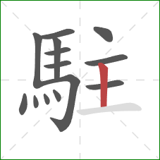 駐的笔顺第14画：竖