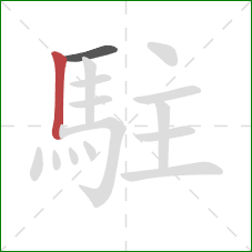 駐的笔顺第2画：竖