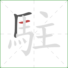 駐的笔顺第3画：横