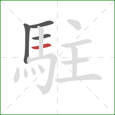 駐的笔顺第4画：横