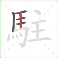 駐的笔顺第5画：竖