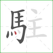 駐的笔顺第9画：点