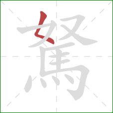 駑的笔顺第1画:撇点 駑的笔顺第1画:撇点