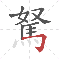 駑的笔顺第11画:横折钩 駑的笔顺第11画:横折钩