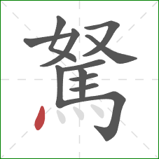 駑的笔顺第12画:点 駑的笔顺第12画:点