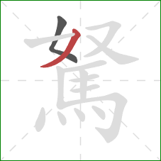 駑的笔顺第2画:撇 駑的笔顺第2画:撇