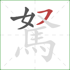 駑的笔顺第4画:横撇 駑的笔顺第4画:横撇