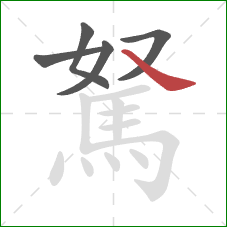 駑的笔顺第5画:捺 駑的笔顺第5画:捺