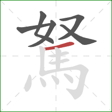 駑的笔顺第6画:横 駑的笔顺第6画:横