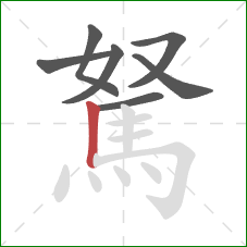 駑的笔顺第7画:竖 駑的笔顺第7画:竖