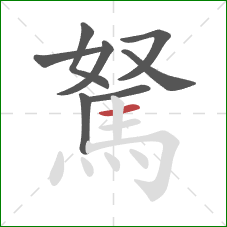 駑的笔顺第8画:横 駑的笔顺第8画:横