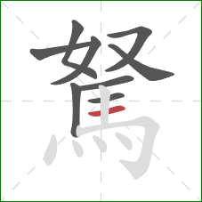 駑的笔顺第9画:横 駑的笔顺第9画:横