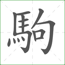 駒的笔顺