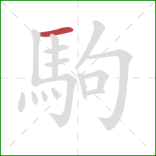 駒的笔顺第1画：横