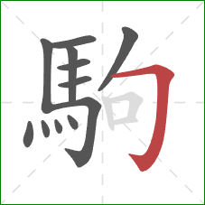 駒的笔顺第12画：横折钩