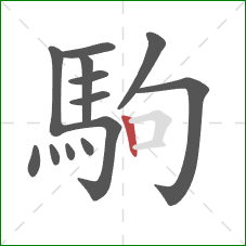 駒的笔顺第13画：竖