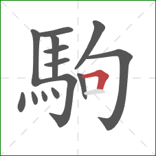 駒的笔顺第14画：横折