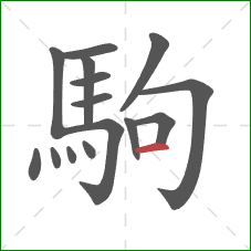 駒的笔顺第15画：横