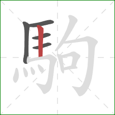 駒的笔顺第5画：竖