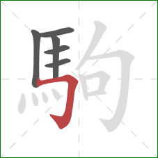 駒的笔顺第6画：横折钩