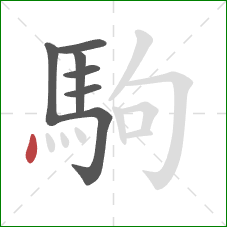駒的笔顺第7画：点