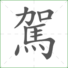 駕的笔顺 駕的笔顺