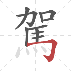 駕的笔顺第11画:横折钩 駕的笔顺第11画:横折钩