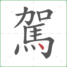 駕的笔顺第15画:点 駕的笔顺第15画:点