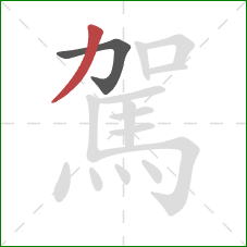 駕的笔顺第2画:撇 駕的笔顺第2画:撇