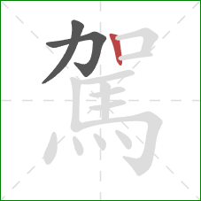 駕的笔顺第3画:竖 駕的笔顺第3画:竖