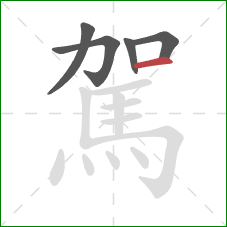 駕的笔顺第5画:横 駕的笔顺第5画:横