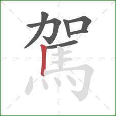 駕的笔顺第7画:竖 駕的笔顺第7画:竖