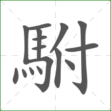 駙的笔顺 駙的笔顺